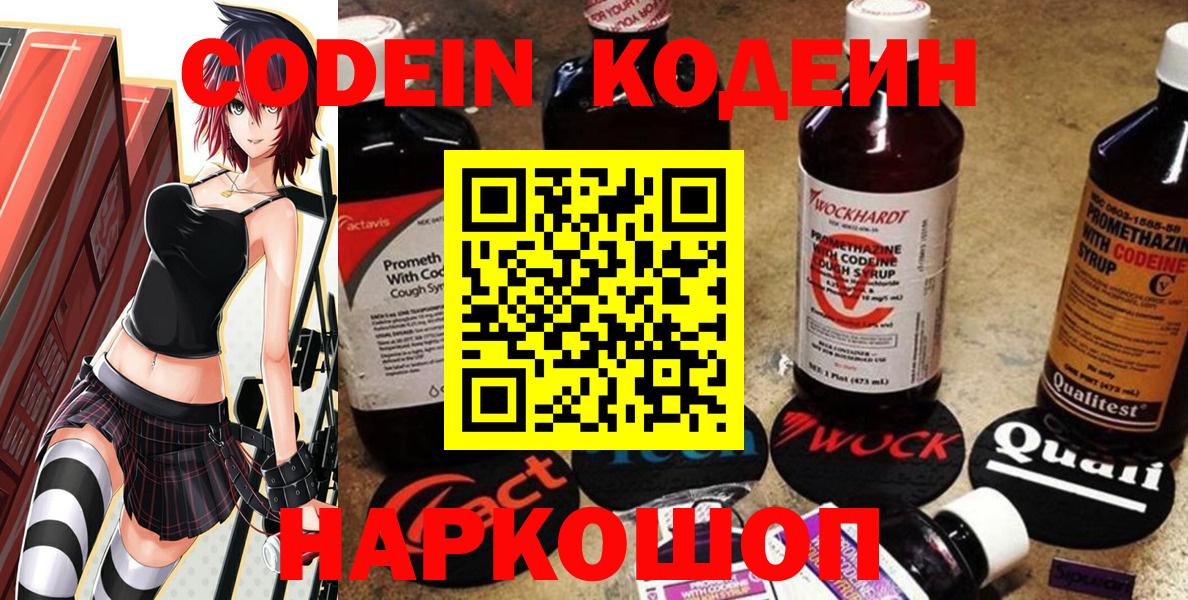 Codein напиток Lean (лин) Можайск