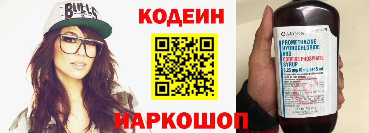 Можайск  Кодеиновый сироп Lean Purple Drank  Вход с VPN  Codein напиток Lean (лин) 